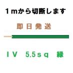 ＩＶ　5.5ｓｑ　緑　600Ｖビニル絶縁電線　１ｍから切断します