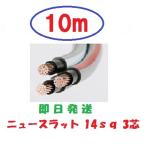 ニュースラットケーブル14SQx3C　１