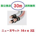 ニュースラットケーブル14SQx3C　１４ｓｑ　３芯　タツタ電線　３０ｍ巻　３Ｃ　14