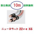 ニュースラットケーブル22SQx3C　22ｓｑ×3芯　１０ｍ　タツタ電線　22x3c 送料無料　即日発送　