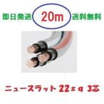 ニュースラットケーブル22SQx3C　22ｓｑ×3芯　２０ｍ　タツタ電線　22x3c 送料無料　即日発送　