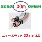 ニュースラットケーブル22SQx3C　22ｓｑ×3芯　３０ｍ　タツタ電線　22x3c 送料無料　即日発送　