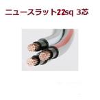 ニュースラットケーブル22sqx3c ニュースラットケーブル22sqx3 タツタ電線　1ｍ〜切断　 22x3c ニュースラット22x3 法人　個人事業主様限定