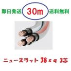 ニュースラットケーブル３８　38ｓｑ×3芯　３０ｍ　タツタ電線　38x3c 送料無料　即日発送