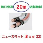 ニュースラットケーブル8SQx3C　8ｓ