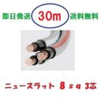 ニュースラットケーブル8SQx3C　8ｓ