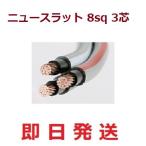 ニュースラット 8SQ 3芯　ニュースラ