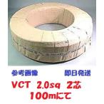 VCT 2sqx2芯 ビニルキャブタイヤ