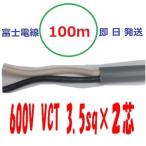 富士電線　６００Ｖ ＶＣＴ ３.５ＳＱx