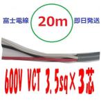 VCT 3.5sq×3芯 ２０ｍ　3.5