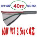 VCT 3.5sq×4芯 ４０ｍ 3.5