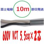 VCT 5.5sq×２芯 10ｍ　vct