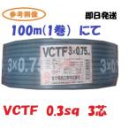 VCTF 0.3sq× 3芯　富士電線　100ｍ　１巻　vctf 0.3x3