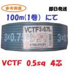 即日発送　VCTF 0.5sq×4芯　富士電線　100ｍ　１巻　vctf 0.5x4　VCTF0.5SQ×4C