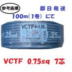 ＶＣＴＦ0.75ｓｑ×7芯 ケーブル 　100ｍ　冨士電線　 VCT-F0.75x7 VCTF0.75x7C VCTF0.75x7 VCTF0.75x7心 VCTF0.75 VCTF0.75sqx7c