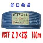 vctf ２芯　電線　VCTFケーブル　ビニルキャプタイヤコード　２芯　２mm2×100ｍ　(2sq 2c) 送料無料 VCTF2x2