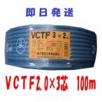 電線　VCTFケーブル　vctf 3芯 ビニルキャプタイヤコード　3芯　2mm2×100ｍ　(2sq 3c) 　送料無料