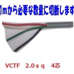 即日発送　富士電線 VCTF 2sq×4芯 vctf 4芯 ビニルキャブタイヤコード  切断切売 1m〜 丸型ケーブル 2mm 4C 4心 VCTF2x4 VCTF2.0x4 VCTF2sqx4c