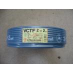 VCTF　2.0×2芯　vctf ２芯　ビニルキャブタイヤ　丸型ケーブル　富士電線　（2ｓｑ　2ｃ）　100ｍ