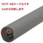 即日発送　VCTFケーブル 3.5sq 4芯　vctf 4芯 富士電線　ビニルキャブタイヤ　3.5mm 4c 電線切り売り　