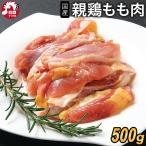 国産 親鶏 もも肉[500g](