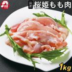 青森県産銘柄鶏 桜姫 もも肉[1kg](冷