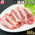種鶏 もも肉 国産[500g](