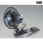 エスコ DC12V/φ150mm 自動車用小型扇風機 EA897A-12C