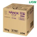 ライオン 洗濯用洗剤 業務用 NANOXoneニオイ専用 10キログラム HENONGX