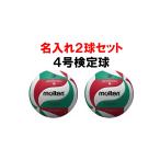 モルテン（名入れ2球セット価格） 　4号検定球　フリスタテックバレーボール  V4M5000
