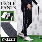 ゴルフパンツ メンズ ゴルフウェア ジョガーパンツ 立体ロゴサイドライン ストレッチ ボトムス 裾リブ イージーパンツ 秋冬