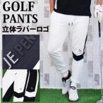 ゴルフパンツ メンズ ゴルフウェア 立体ロゴラバープリント ジョガーパンツ イージーパンツ スウェット ストレッチ サイドライン切替 裾リブ 秋冬 黒 白