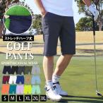 ゴルフパンツ メンズ ハーフパンツ ショートパンツ ゴルフウェア ストレッチ チノパン スポーツウェア 無地 短パン ショーツ 大きいサイズあり 春夏