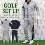 ゴルフウェア セットアップ メンズ 上下セット ジャージ ゴルフパンツ フルジップアップ スタンドジャケット ブルゾン スポーツウェア