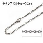 チタン、ネックレスチェーン、アズキ3mm50〜60cm