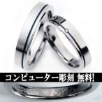 チタンリング ペアリング マリッジリング 結婚指輪 2本セット コンピューター彫刻無料 TIRFL04P