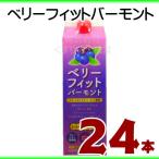ベリーフィットバーモント 24本 日新薬品 ベリーフィット バーモント 7‐10倍希釈