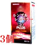 ルンブル レスベラEX PLUS 3個 エンチーム ルンブルレスベラ プラス ルンブル ルベルス プレミアム