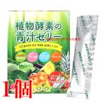 植物酵素の青汁ゼリー 15g 30本 1個 佐藤薬品 青汁 青汁ゼリー 商品の期限2028年3月