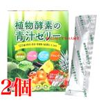 植物酵素の青汁ゼリー 15g 30本 2個 佐藤薬品 青汁 青汁ゼリー 商品の期限2028年3月