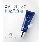 【AMPLEUR】アンプルール ラグジュアリーホワイト コンセントレート アイ　18g　＜目元用ブライトニング美容液＞