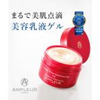 【AMPLEUR】アンプルール ラグジュアリーホワイト エマルジョンゲルEX　120g　＜美容乳液ゲル＞