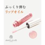 【AMPLEUR】アンプルールリップオイルエッセンス　6g　＜リップ美容液＞