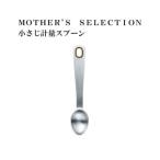 Yahoo! Yahoo!ショッピング(ヤフー ショッピング)【マザーズセレクション】MOTHER’S SELECTION 小さじ計量スプーン