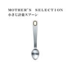 【マザーズセレクション】MOTHER’S SELECTION 小さじ計量スプーン