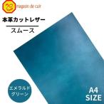 スムース A4 ベリー【2401エメラルドグリーン】 日本製 ソフトスムース 革 本革 牛革 カットレザー クラフト ハンドメイド 手作り 工作 DIY 人気 お買い得