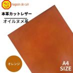 オイルヌメ 【3704オレンジ A4サイズ ベリー】 ヌメ 日本製 革 本革 牛革 カットレザー クラフト ハンドメイド 手作り 工作 DIY 人気 お買い得