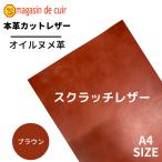 【スクラッチレザー】《ブラウン》A4サイズ 牛革 本革 ヌメ オイルヌメ カットレザー 訳あり品 限定品 ハギレ 練習用 初心者 レザークラフト ハンドメイド