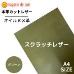 【スクラッチレザー】《グリーン》A4サイズ 牛革 本革 ヌメ オイルヌメ カットレザー 訳あり品 限定品 ハギレ 練習用 初心者 レザークラフト ハンドメイド