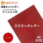 【スクラッチレザー】《レッド》A4サイズ 牛革 本革 ヌメ オイルヌメ カットレザー 訳あり品 限定品 ハギレ 練習用 初心者 レザークラフト ハンドメイド